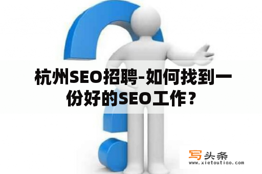  杭州SEO招聘-如何找到一份好的SEO工作？