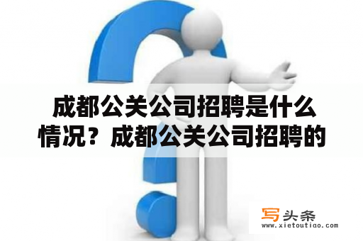  成都公关公司招聘是什么情况？成都公关公司招聘的现状