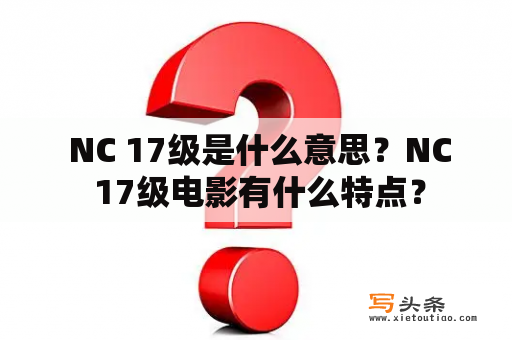  NC 17级是什么意思？NC 17级电影有什么特点？