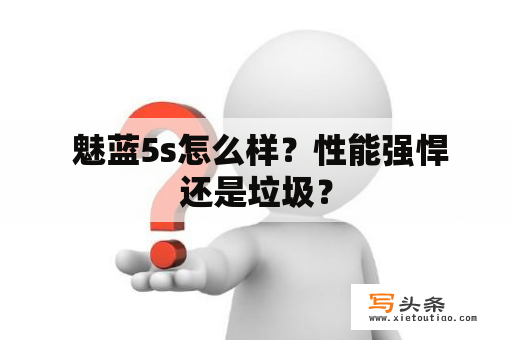  魅蓝5s怎么样？性能强悍还是垃圾？