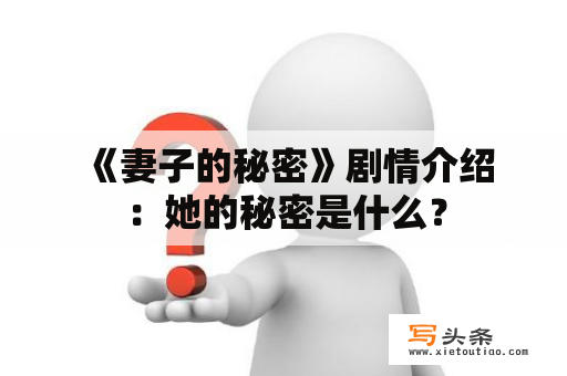  《妻子的秘密》剧情介绍：她的秘密是什么？