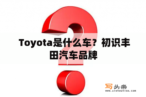  Toyota是什么车？初识丰田汽车品牌