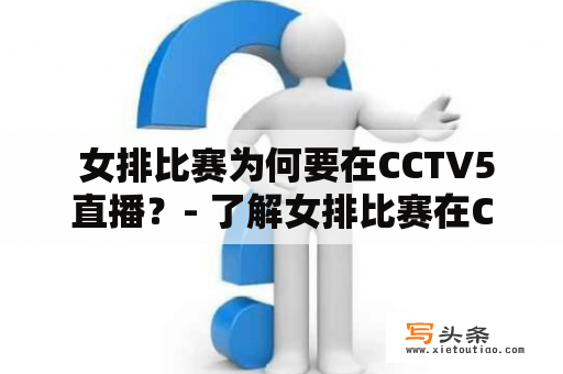  女排比赛为何要在CCTV5直播？- 了解女排比赛在CCTV5直播的原因