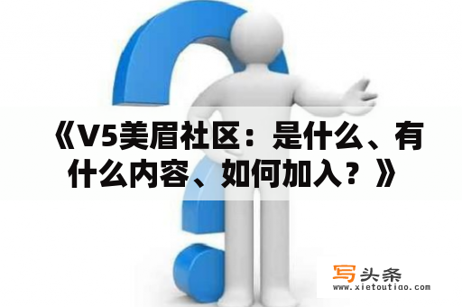  《V5美眉社区：是什么、有什么内容、如何加入？》