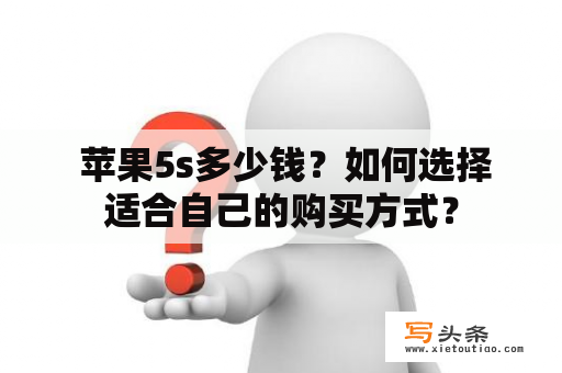  苹果5s多少钱？如何选择适合自己的购买方式？