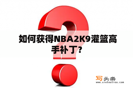  如何获得NBA2K9灌篮高手补丁？