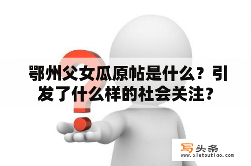  鄂州父女瓜原帖是什么？引发了什么样的社会关注？