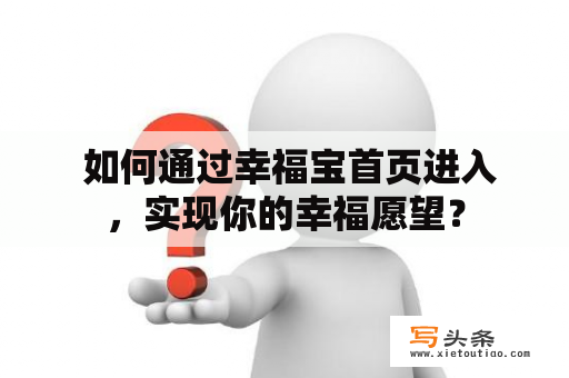  如何通过幸福宝首页进入，实现你的幸福愿望？