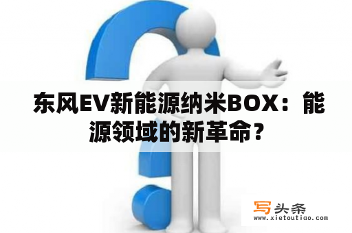  东风EV新能源纳米BOX：能源领域的新革命？