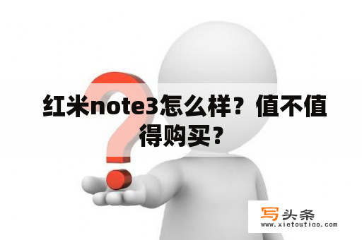  红米note3怎么样？值不值得购买？