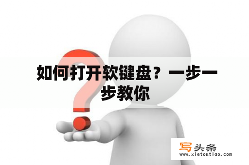  如何打开软键盘？一步一步教你