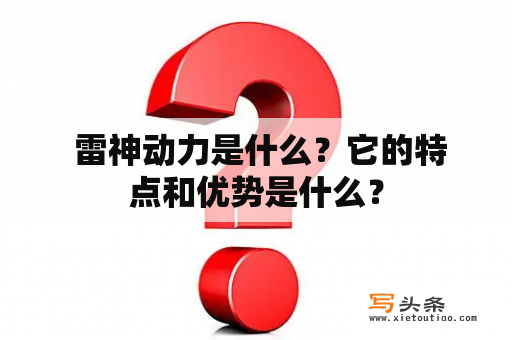  雷神动力是什么？它的特点和优势是什么？