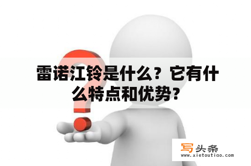  雷诺江铃是什么？它有什么特点和优势？