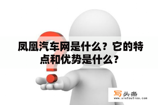  凤凰汽车网是什么？它的特点和优势是什么？