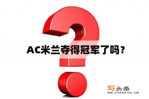  AC米兰夺得冠军了吗？