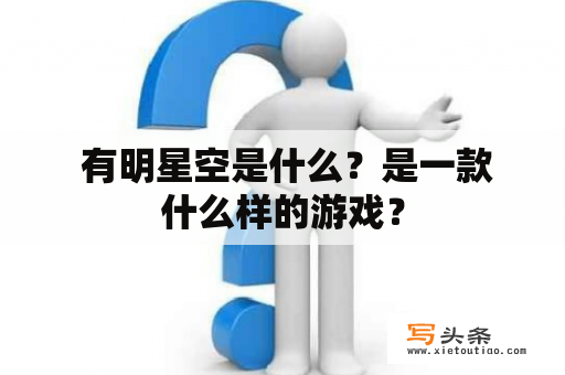  有明星空是什么？是一款什么样的游戏？