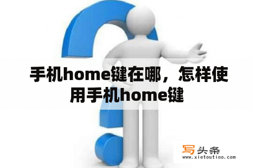  手机home键在哪，怎样使用手机home键