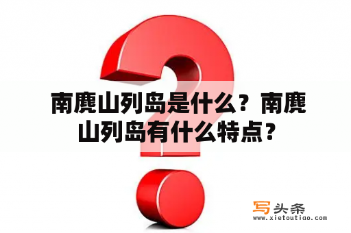  南麂山列岛是什么？南麂山列岛有什么特点？