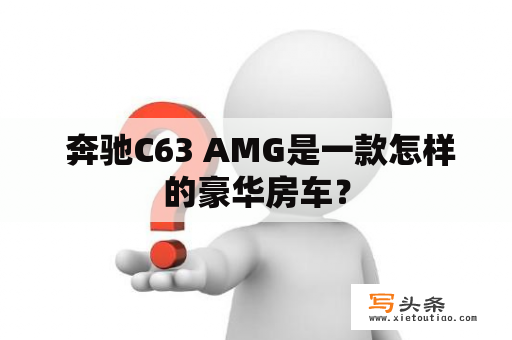  奔驰C63 AMG是一款怎样的豪华房车？