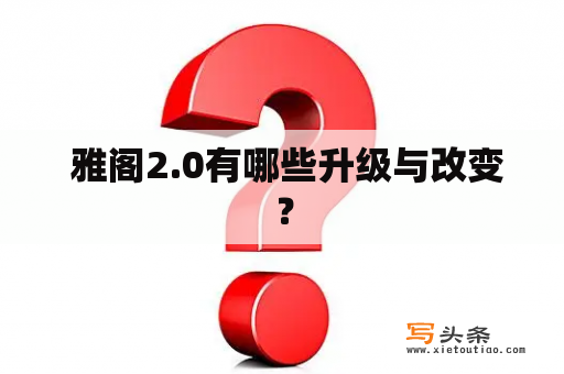  雅阁2.0有哪些升级与改变？