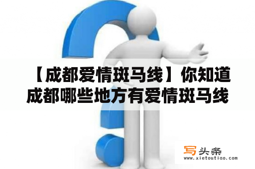  【成都爱情斑马线】你知道成都哪些地方有爱情斑马线吗？