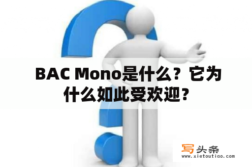  BAC Mono是什么？它为什么如此受欢迎？