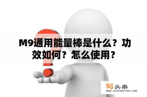  M9通用能量棒是什么？功效如何？怎么使用？