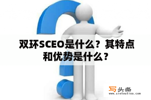  双环SCEO是什么？其特点和优势是什么？