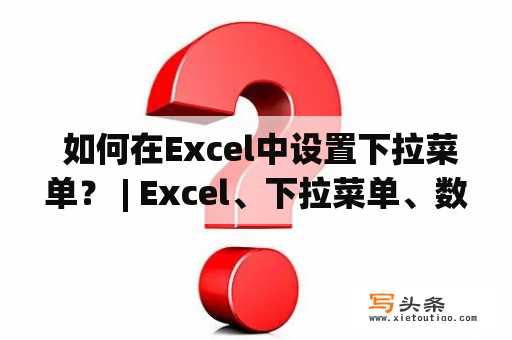  如何在Excel中设置下拉菜单？ | Excel、下拉菜单、数据验证、单元格格式、数据透视表