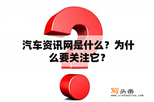  汽车资讯网是什么？为什么要关注它？