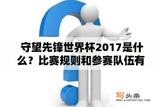  守望先锋世界杯2017是什么？比赛规则和参赛队伍有哪些？