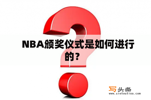   NBA颁奖仪式是如何进行的？ 