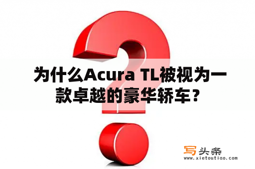  为什么Acura TL被视为一款卓越的豪华轿车？