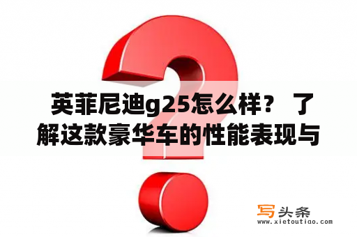  英菲尼迪g25怎么样？ 了解这款豪华车的性能表现与驾驶体验