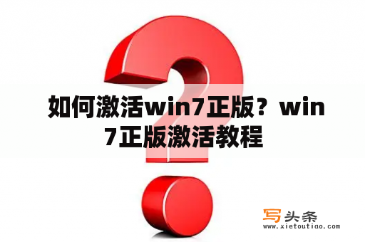  如何激活win7正版？win7正版激活教程