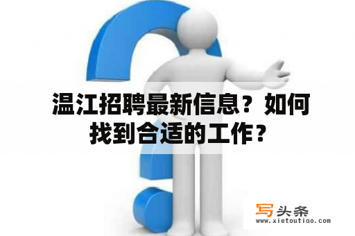  温江招聘最新信息？如何找到合适的工作？