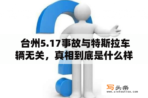  台州5.17事故与特斯拉车辆无关，真相到底是什么样的？