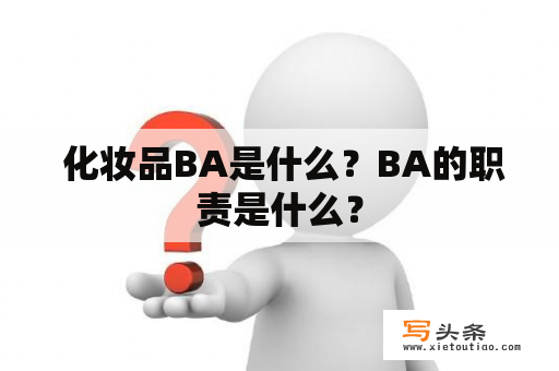  化妆品BA是什么？BA的职责是什么？