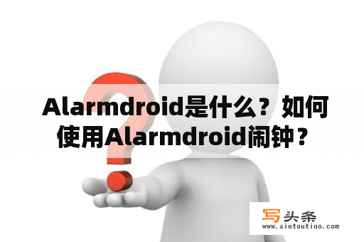  Alarmdroid是什么？如何使用Alarmdroid闹钟？