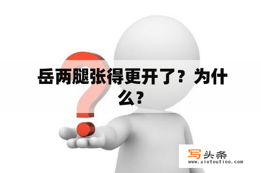  岳两腿张得更开了？为什么？