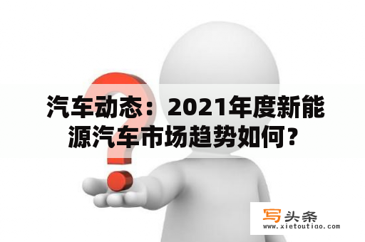  汽车动态：2021年度新能源汽车市场趋势如何？