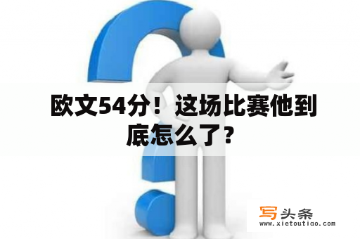  欧文54分！这场比赛他到底怎么了？