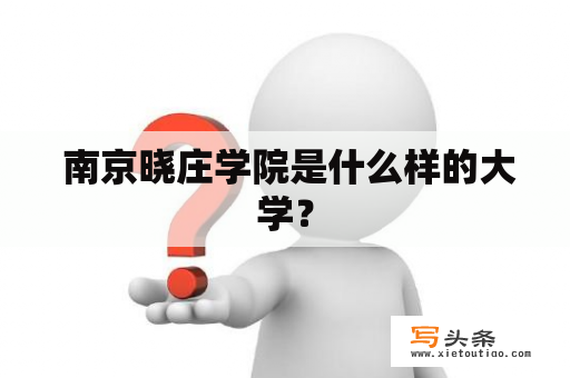  南京晓庄学院是什么样的大学？