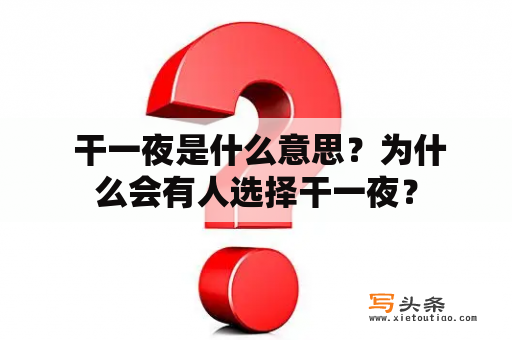  干一夜是什么意思？为什么会有人选择干一夜？