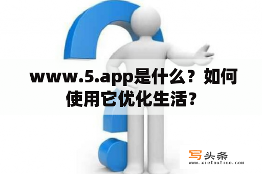  www.5.app是什么？如何使用它优化生活？