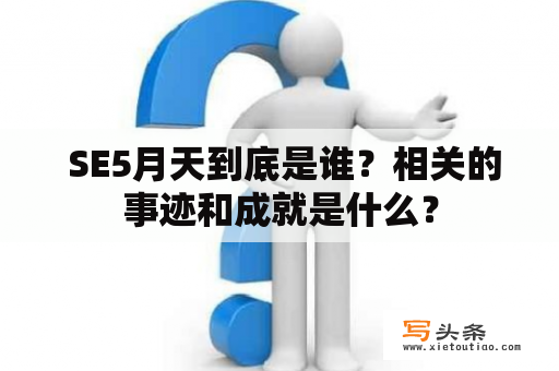  SE5月天到底是谁？相关的事迹和成就是什么？