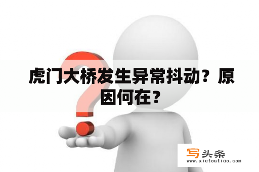  虎门大桥发生异常抖动？原因何在？