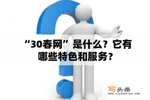  “30春网”是什么？它有哪些特色和服务？