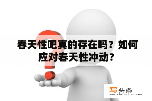  春天性吧真的存在吗？如何应对春天性冲动？