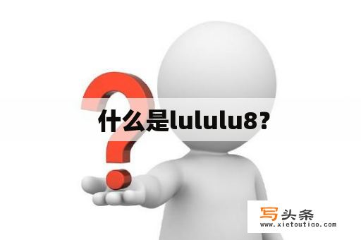  什么是lululu8？